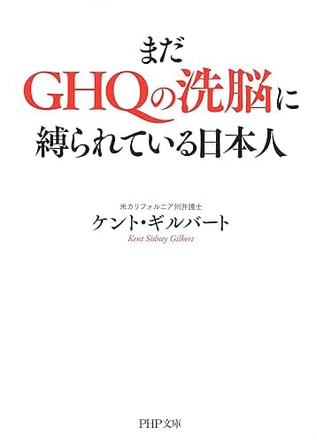 まだGHQの洗脳に縛られている日本人 (PHP文庫)