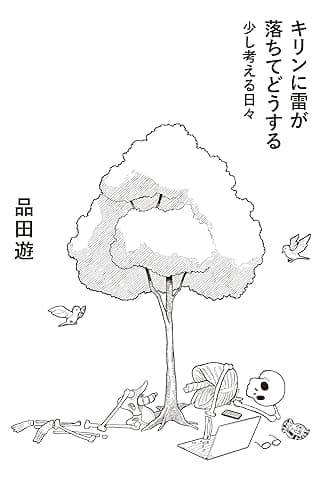 キリンに雷が落ちてどうする 少し考える日々 (コルク)