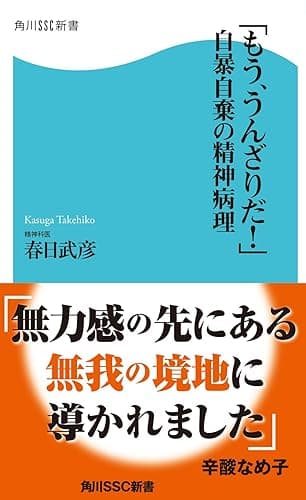 「もう、うんざりだ！」自暴自棄の精神病理 (角川SSC新書)
