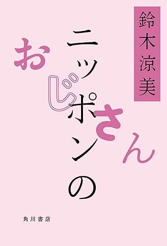 ニッポンのおじさん (角川書店単行本)