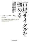 市場サイクルを極める 勝率を高める王道の投資哲学 (日本経済新聞出版)