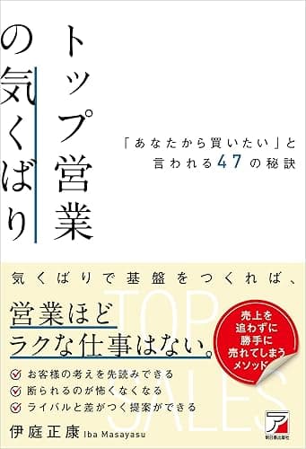 トップ営業の気くばり 「あなたから買いたい」と言われる47の秘訣