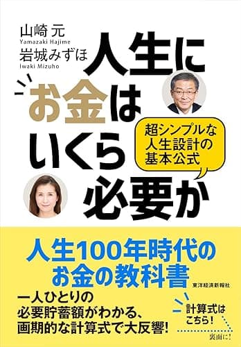 人生にお金はいくら必要か―超シンプルな人生設計の基本公式