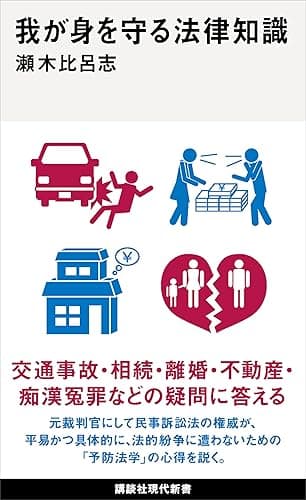 我が身を守る法律知識 (講談社現代新書)