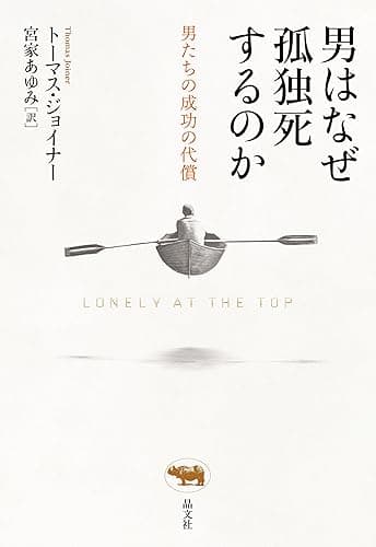 男はなぜ孤独死するのか