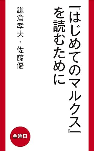 『はじめてのマルクス』を読むために
