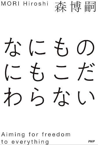 なにものにもこだわらない