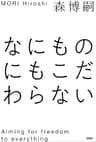なにものにもこだわらない
