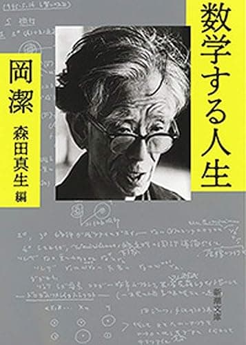 数学する人生（新潮文庫）