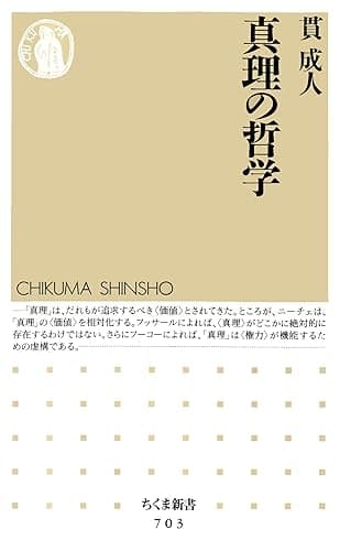 真理の哲学 (ちくま新書)