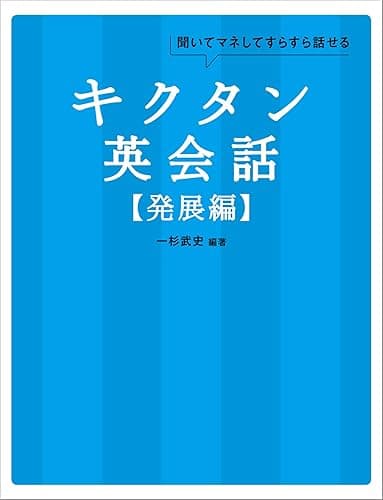 [音声DL付]キクタン英会話【発展編】 キクタン英会話シリーズ