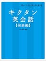 [音声DL付]キクタン英会話【発展編】 キクタン英会話シリーズ