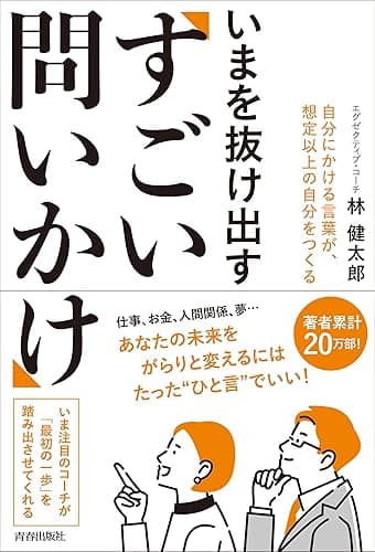 いまを抜け出す「すごい問いかけ」