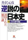 逆説の日本史1　古代黎明編／封印された「倭」の謎 (小学館文庫)