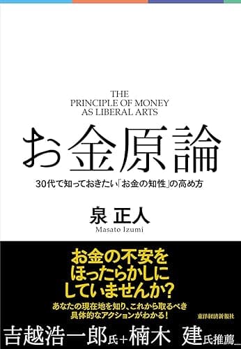 お金原論―30代で知っておきたい「お金の知性」の高め方