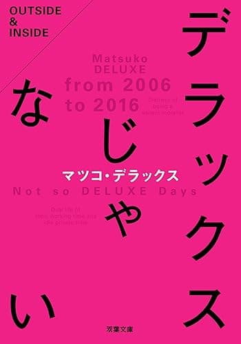 デラックスじゃない (双葉文庫)