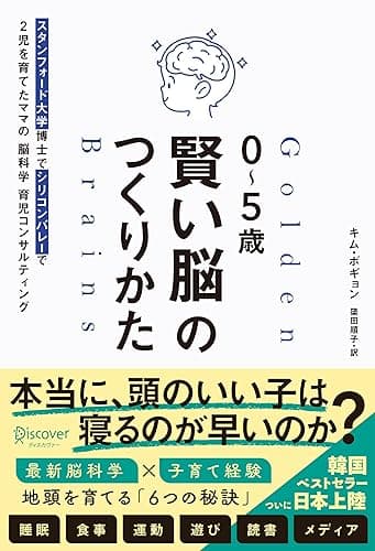 ０～５歳 賢い脳のつくりかた スタンフォード大学博士でシリコンバレーで２児を育てたママの脳科学育児コンサルティング