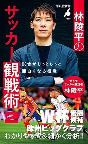 林陵平のサッカー観戦術 2 (林陵平のサッカー観戦術　シリーズ) (平凡社新書 1099)