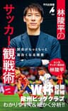 林陵平のサッカー観戦術 2 (林陵平のサッカー観戦術　シリーズ) (平凡社新書 1099)