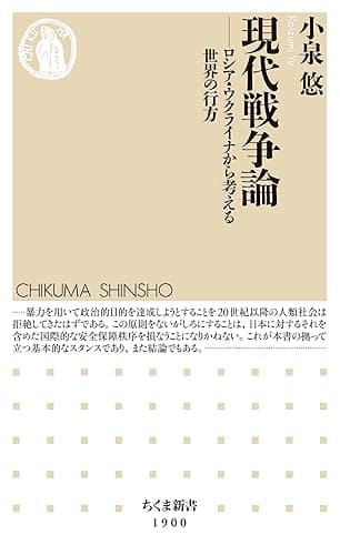 現代戦争論 ――ロシア・ウクライナから考える世界の行方 (ちくま新書)