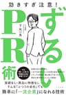ずるいPR術