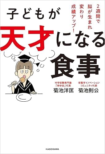 子どもが天才になる食事　２週間で脳が生まれ変わり成績アップ！