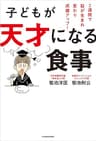 子どもが天才になる食事　２週間で脳が生まれ変わり成績アップ！