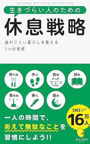 生きづらい人のための休息戦略: 疲れにくい暮らしを整える7つの習慣 生きづらい人のためのシリーズ