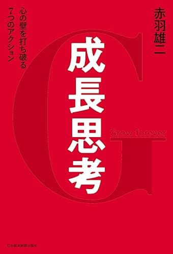 成長思考--心の壁を打ち破る7つのアクション (日本経済新聞出版)