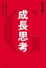 成長思考--心の壁を打ち破る７つのアクション (日本経済新聞出版)