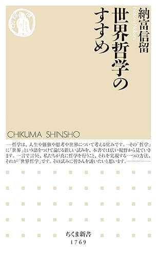 世界哲学のすすめ (ちくま新書)