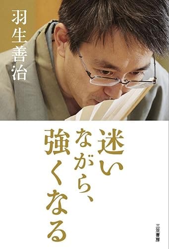 迷いながら、強くなる 三笠書房　電子書籍