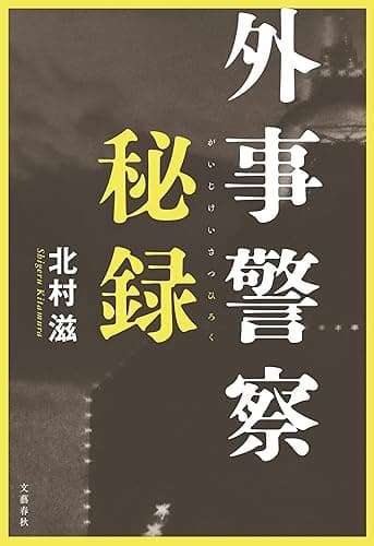 外事警察秘録 (文春e-book)