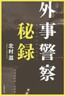 外事警察秘録 (文春e-book)
