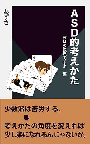 ASD的考えかた　要は少数派ですよ　編