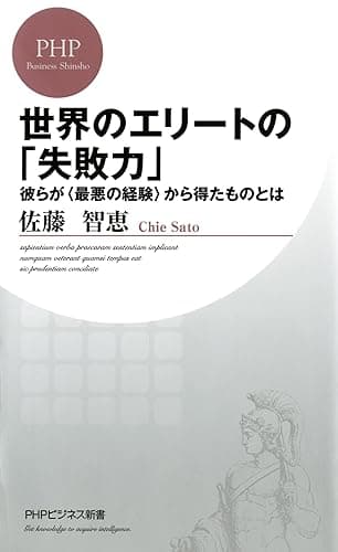 世界のエリートの「失敗力」 彼らが＜最悪の経験＞から得たものとは (PHPビジネス新書)