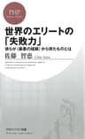 世界のエリートの「失敗力」 彼らが＜最悪の経験＞から得たものとは (PHPビジネス新書)