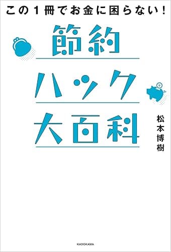 この1冊でお金に困らない! 節約ハック大百科
