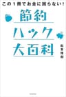 この１冊でお金に困らない！　節約ハック大百科