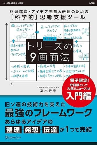 トリーズの9画面法【入門編】 トリーズの9画面法シリーズ (Discover Next D)