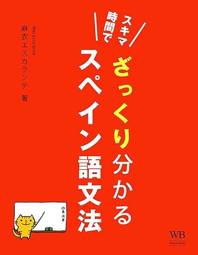 スキマ時間でざっくり分かる・スペイン語入門文法