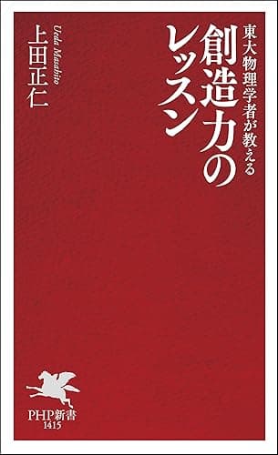 東大物理学者が教える 創造力のレッスン (PHP新書)