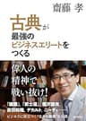 古典が最強のビジネスエリートをつくる
