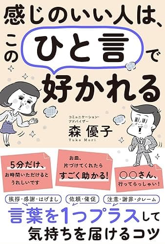 感じのいい人は、この「ひと言」で好かれる――言葉を1つプラスして、気持ちを届けるコツ (三笠書房 電子書籍)