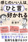 感じのいい人は、この「ひと言」で好かれる――言葉を1つプラスして、気持ちを届けるコツ (三笠書房　電子書籍)