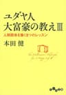 ユダヤ人大富豪の教えIII　人間関係を築く8つのレッスン (だいわ文庫)