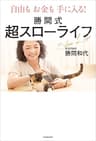 自由もお金も手に入る！　勝間式超スローライフ