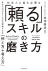 社会人に最も必要な　「頼る」スキルの磨き方　あなたの力を120％発揮させる「伝え方＋考え方」 (角川書店単行本)