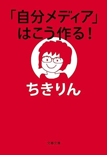 「自分メディア」はこう作る！ (文春文庫)