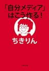 「自分メディア」はこう作る！ (文春文庫)